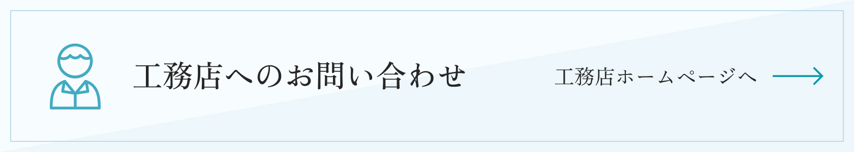 工務店へのお問い合わせ