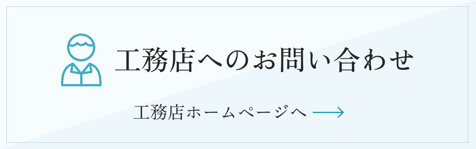 工務店へのお問い合わせ